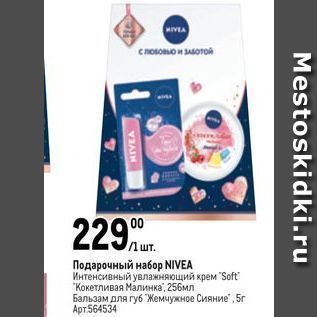 Акция - Подарочный набор NIVEA