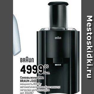 Акция - Соковыжималка BRAUN J300