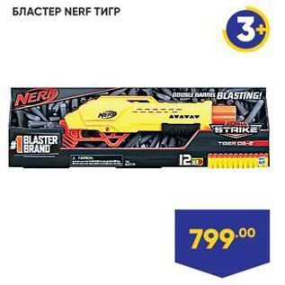 Акция - БЛАСТЕР NERF TИГР