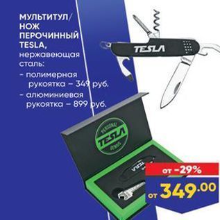 Акция - МУЛЬТИТУЛ, НОЖ ПЕРОЧИННЫЙ TESLA