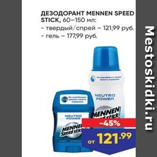 Акция - ДЕЗОДОРАНТ МENNEN SPEED STICK