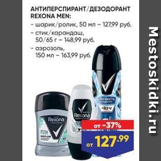 Акция - АНТИПЕРСПИРАНТ/ДЕЗОДОРАНТ REXONA MEN