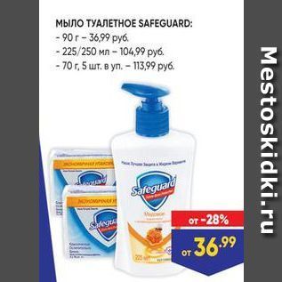 Акция - Мыло ТУАЛЕТНОЕ SAFEGUARD