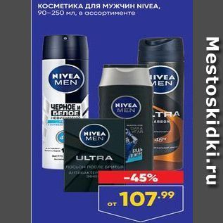 Акция - КОСМЕТИКА для МУЖЧИН NIVEA