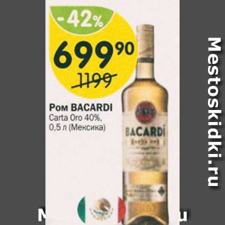 Акция - POM Bacardi Carta Oro 40%