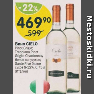 Акция - Вино Cielo Pinot Grigio 9-12%