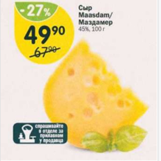 Акция - Сыр Maasdam 45%