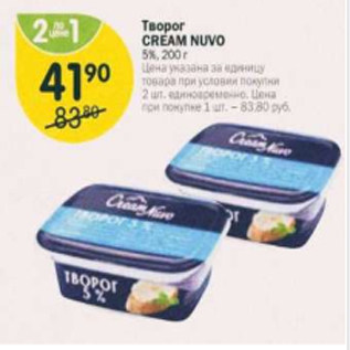 Акция - Творог Cream Nuvo 5%