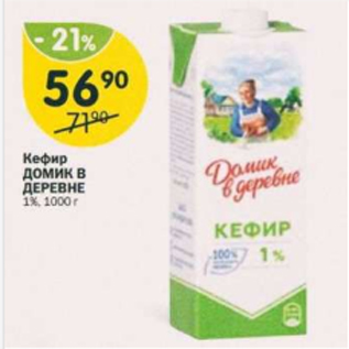 Акция - Кефир Домик в деревне 1%