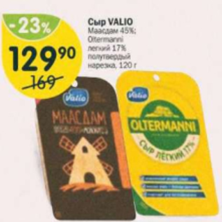 Акция - Сыр Valio Маасдам 45% / Oltermanni 17%