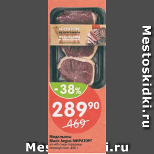 Акция - Медальоны Black Angus МИРАТОРГ