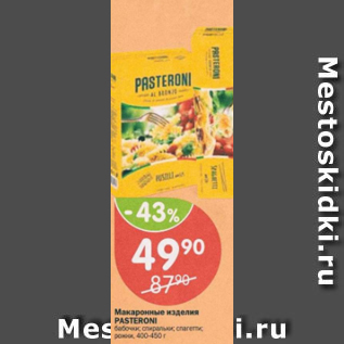 Акция - Макаронные изделия Pasteroni