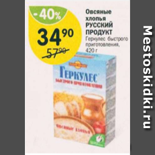 Акция - Овсяные хлопья РУССКИЙ ПРОДУКТ