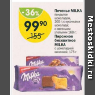 Акция - Печенье Milka