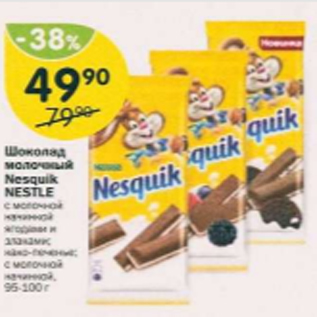Акция - Шоколад молочный Nesqik nestle