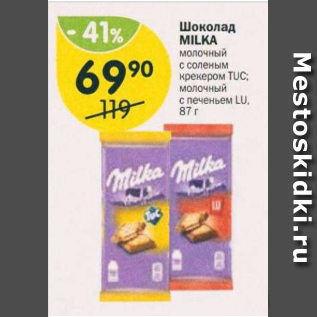 Акция - Шоколад Milka