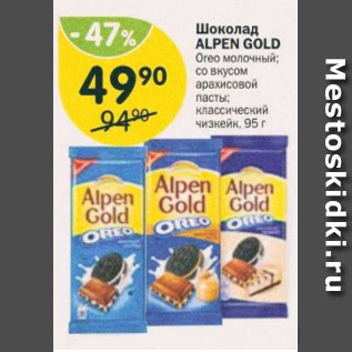 Акция - Шоколад Alpen Gold