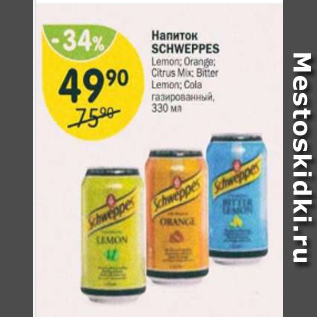 Акция - Напиток Schweppes