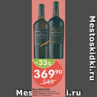 Акция - Вино Мысхако 12,9%