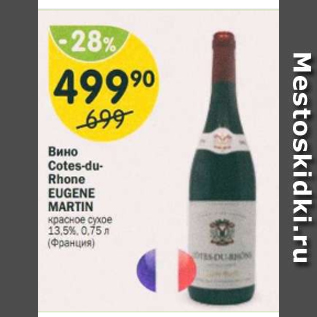 Акция - Вино Cotes-du-Rhone Eugene martin 13.5%