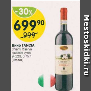 Акция - Вино Tancia 9-12%
