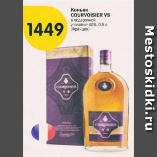 Акция - Коньяк Courvoisier VS 40%