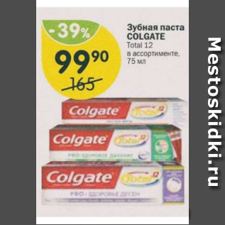 Акция - Зубная паста COLGATE