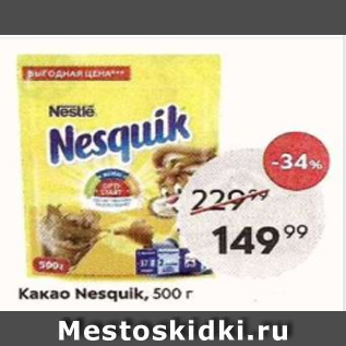 Акция - Какао Nesquik