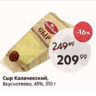 Акция - Сыр Калачееский, Вкуснотеево, 45%