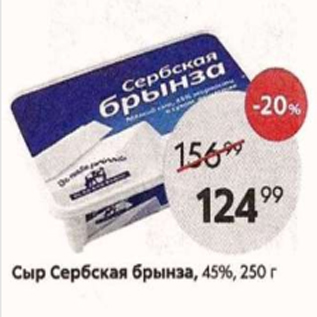 Акция - Сыр Сербская брынза, 45%