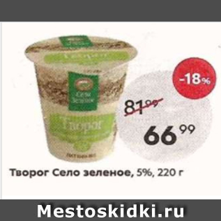 Акция - Творог Село зеленое, 5%