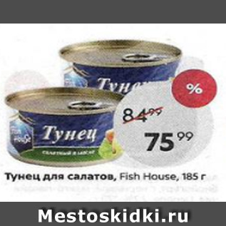 Акция - Тунец для салатов, Fish House