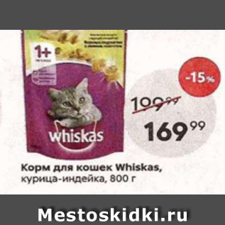 Акция - Корм для кошек Whiskas