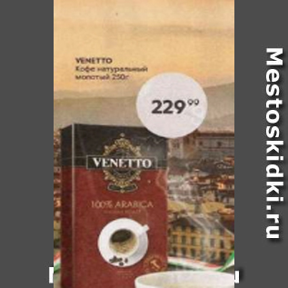 Акция - Venetto Кофе натуральный молотый