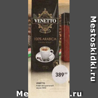 Акция - Venetto Кофе натуральный