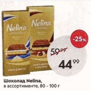 Акция - Шоколад Nelina
