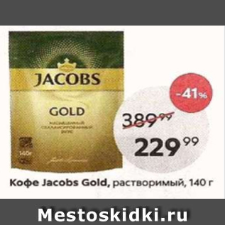 Акция - Кофе Jacobs Gold