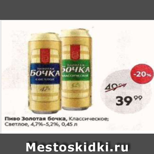 Акция - Пиво Золотая Бочка 4.7-5,2%