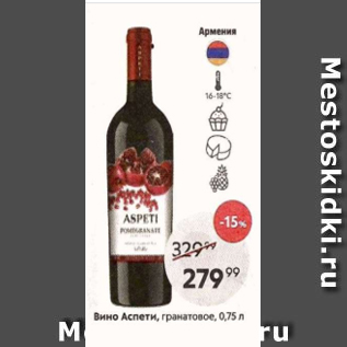 Акция - Вино Аспети
