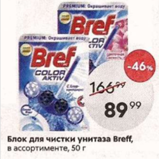 Акция - Блок для чистки унитаза Breff