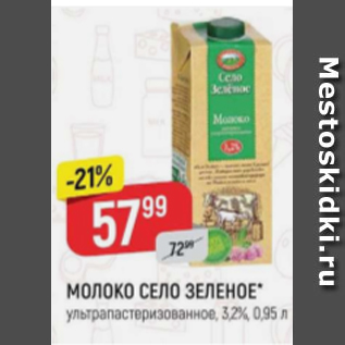 Акция - Молоко Село Зеленое 3,2%