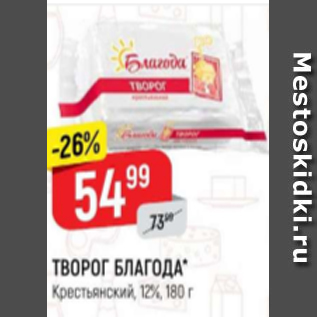 Акция - Творог Благода Крестьянский 12%