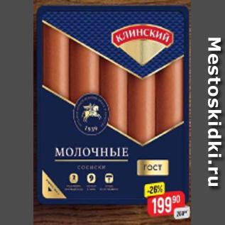 Акция - Сосиски молочные, Клинский