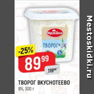 Акция - Творог Вкуснотеево 9%