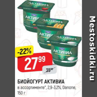 Акция - Биойогурт Активиа 2,9-3,2%