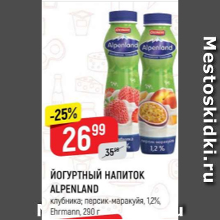 Акция - Йогуртный напиток Alpenland 1,2%