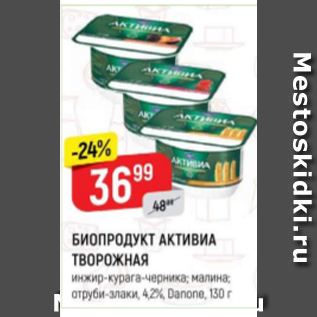 Акция - Биопродукт Активиа творожная 4,2%