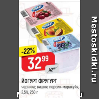 Акция - Йогурт Фругурт 2,5%