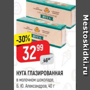 Акция - Нуга глазированная Б.Ю Александров