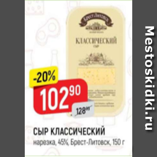 Акция - Сыр классический 45% Брест-Литовск